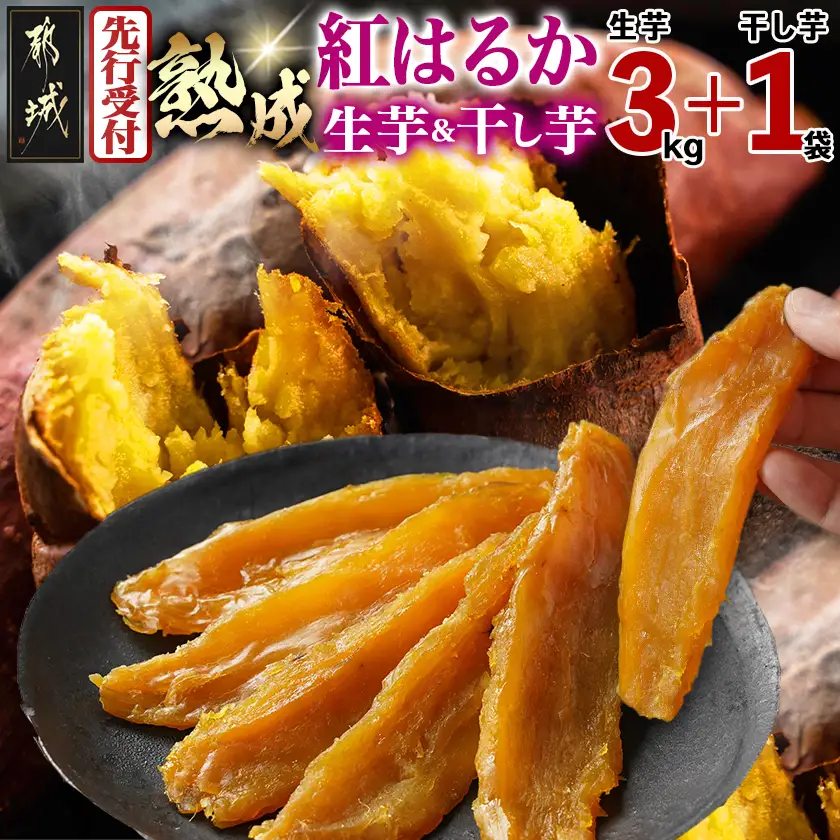 【先行受付】熟成紅はるか3kg&干し芋150g≪2026年11月より順次お届け≫〔AA-I2-003-3kg1P-11〕_(都城市) 都城産 熟成紅はるか さつまいも 3kg 干し芋 150g スイーツ