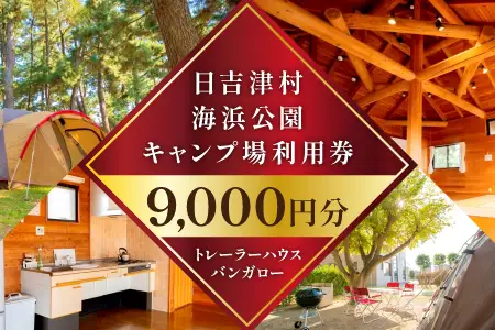 日吉津村海浜運動公園キャンプ場利用券　9,000円分