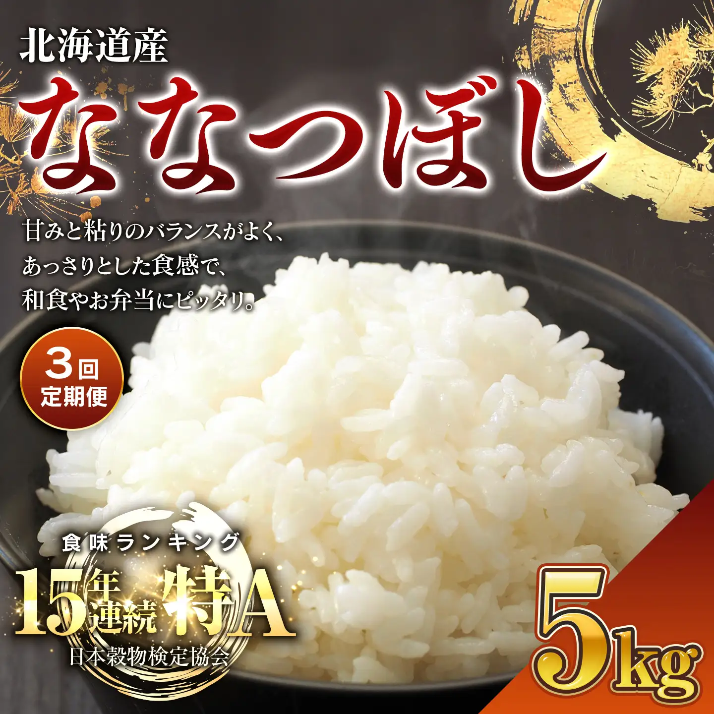 【3回定期便】 令和7年産米 北海道産 ななつぼし 5kg | 米 お米 白米 精米 ななつぼし　BOAY013