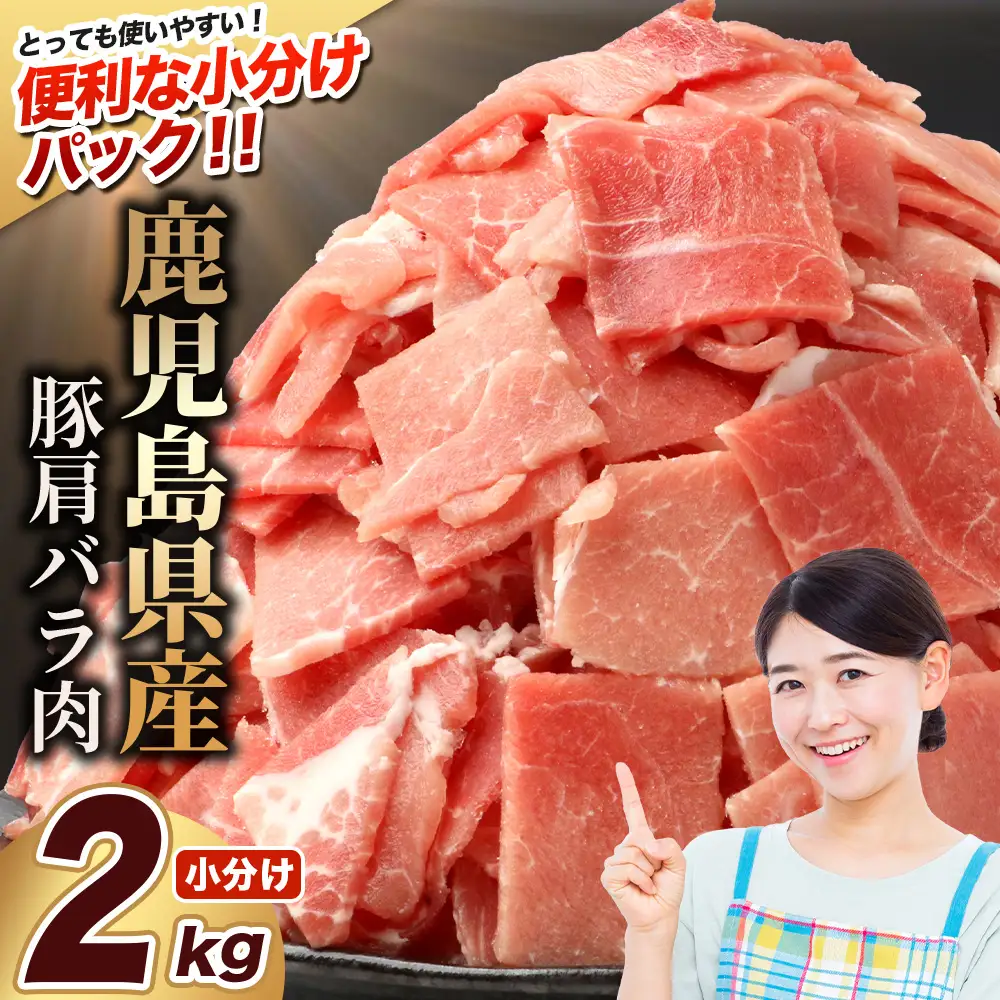 鹿児島県産 豚肩バラ切り落とし 計2kg HK-30 鹿児島県 南大隅町 国産豚 250g×8パック 豚肉切り落とし 豚肩バラ肉 小分け 豚キムチ 炒め物 焼肉 こま切れ 切り落とし 細切れ 小間切れ お肉 肉 豚肉 冷凍