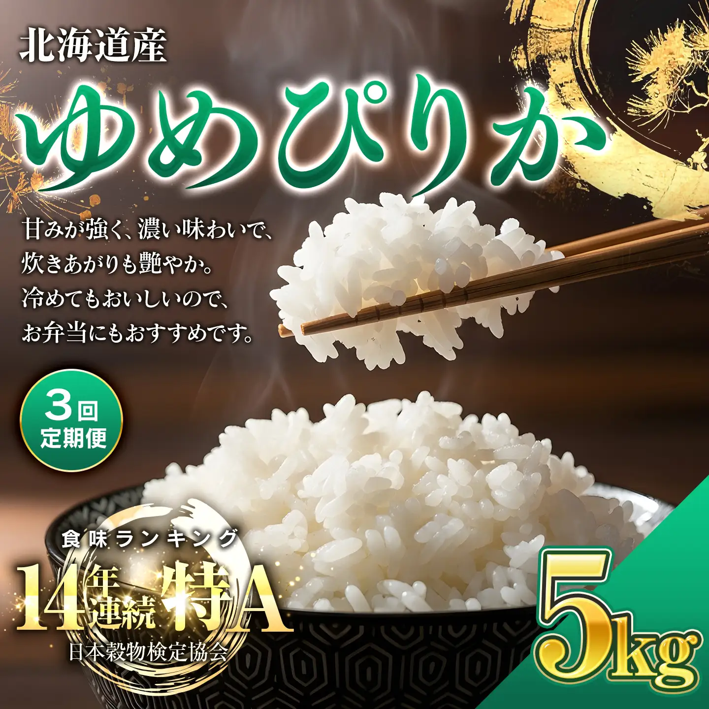 【3回定期便】 令和7年産米 北海道産 ゆめぴりか 5kg | 米 お米 白米 精米 ゆめぴりか　BOAY015