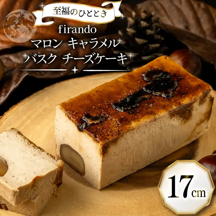 【先行予約】 マロン キャラメル バスク チーズケーキ 17cm [firando 長崎県 平戸市 hr42bjo520026]