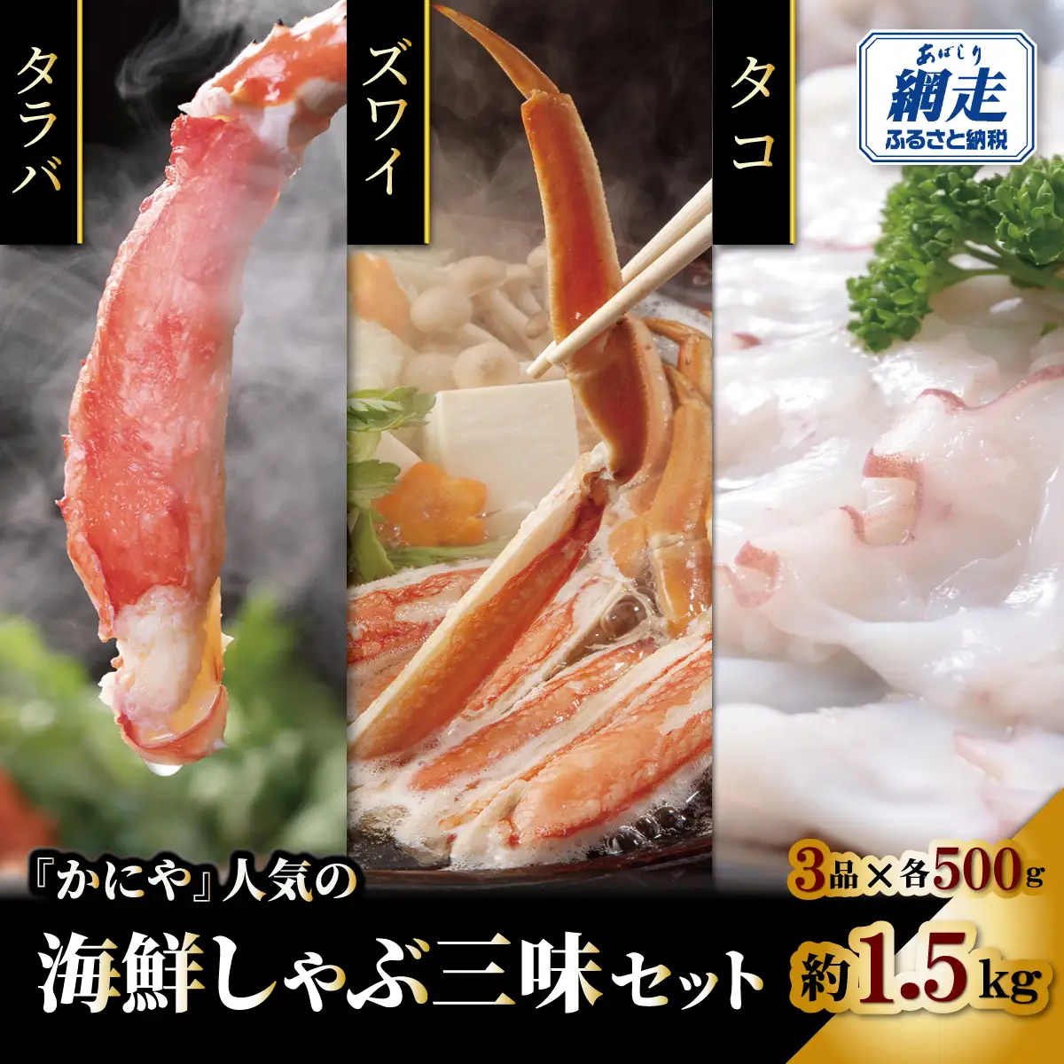 かにやで人気の海鮮しゃぶ三味セット「タラバ蟹・ズワイ蟹ポーション・タコの各500gで合計約1.5㎏」 ABAO139