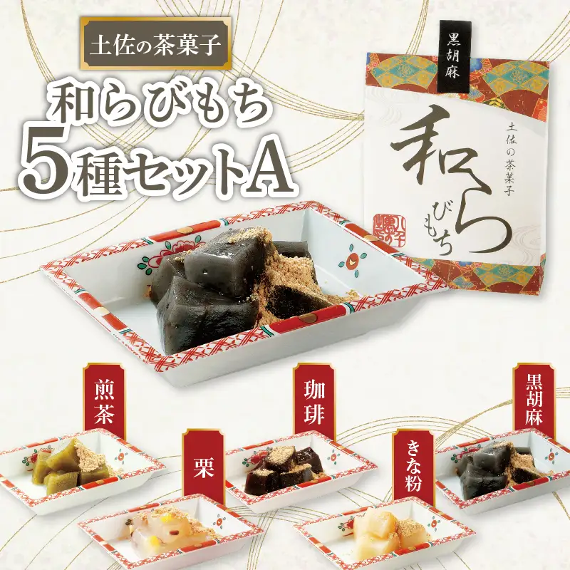 土佐の茶菓子 和らびもち 5種セット A 高知県 安田町 KH-0001