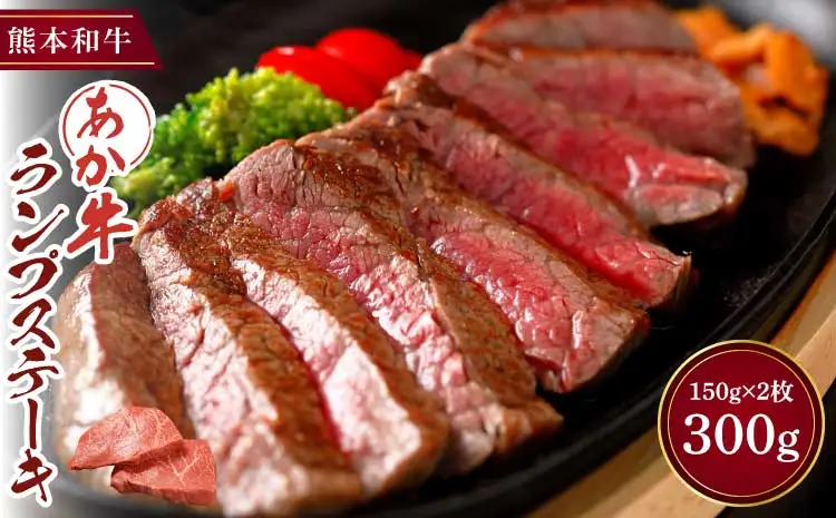 あか牛 ランプステーキ 150g×2枚