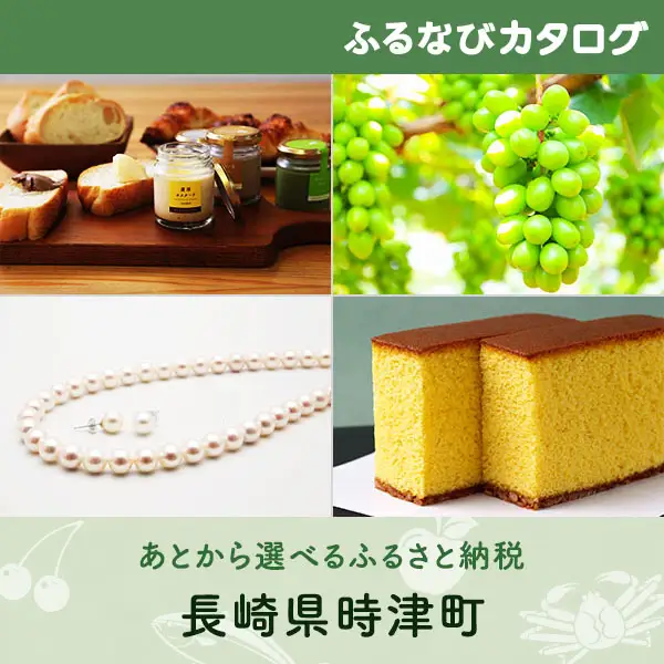 【有効期限なし！後からゆっくり特産品を選べる】長崎県時津町カタログポイント