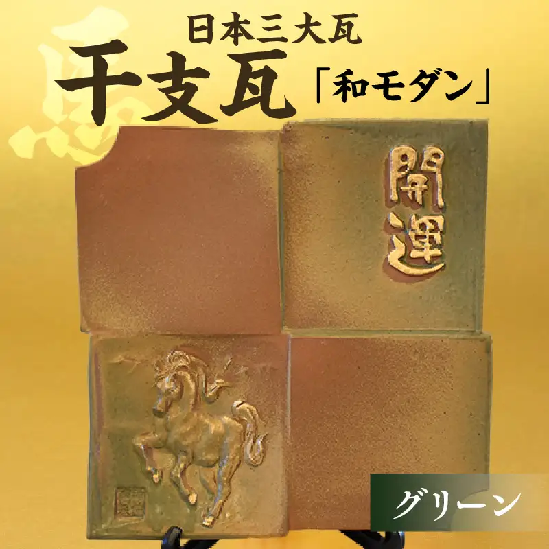 干支瓦和モダン グリーン_02-140-1-1