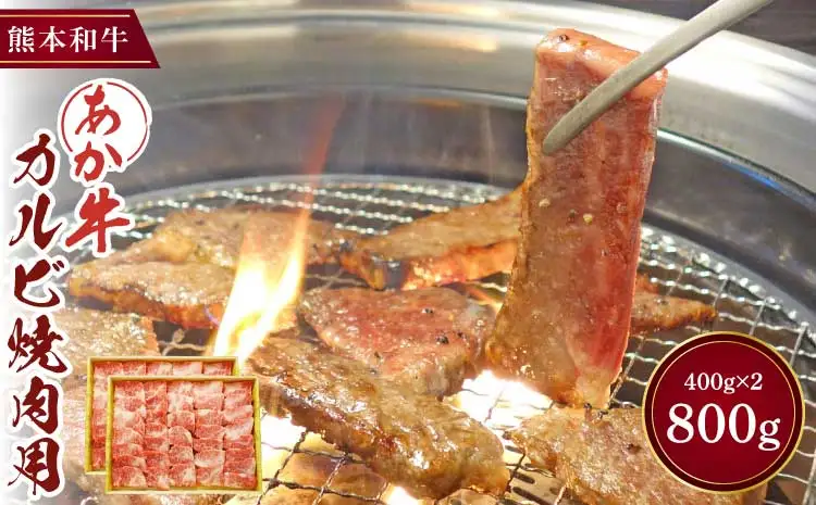 あか牛 カルビ焼肉用 800g あか牛バラカルビ (400g×2パック)