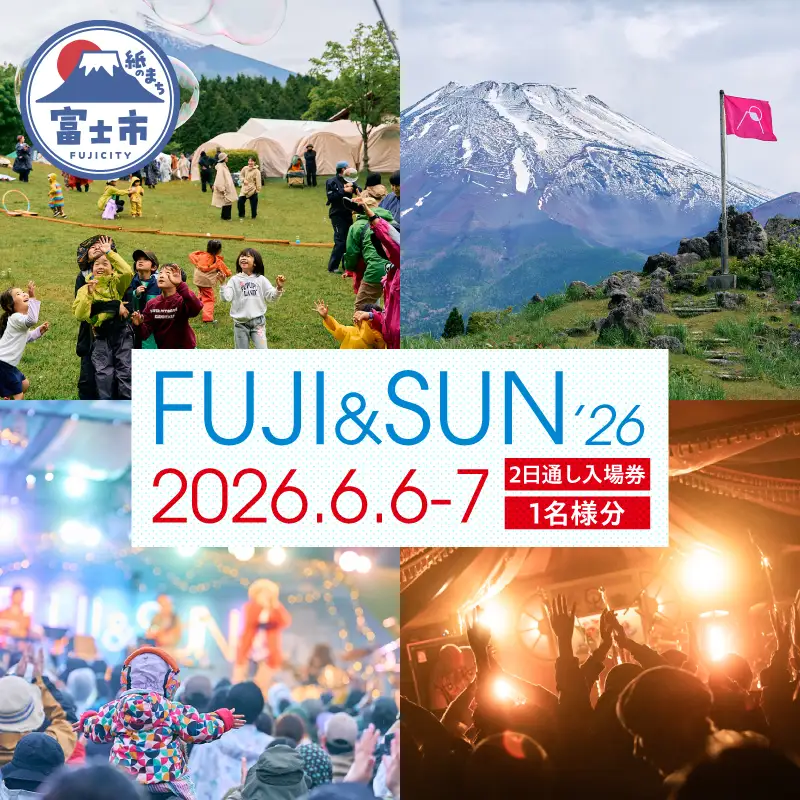 FUJI ＆ SUN '26 キャンプインフェス 2日入場券（6/6・6/7） 1名様分 チケット 富士山麓 音楽 アクティビティ キャンプ イベント フェス 音楽フェスティバル 富士山こどもの国 静岡県 富士市 [sf100-006]