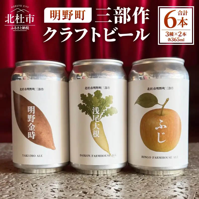 北杜市明野町 三部作クラフトビール [h344]