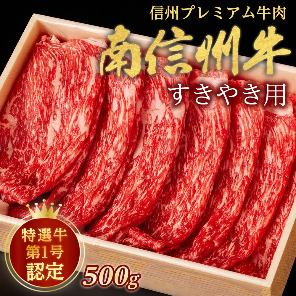 信州プレミアム牛肉 南信州牛 特選うす切り（すき焼き用）500g