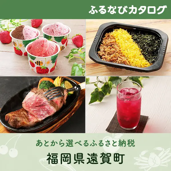 【有効期限なし！後からゆっくり特産品を選べる】福岡県遠賀町カタログポイント