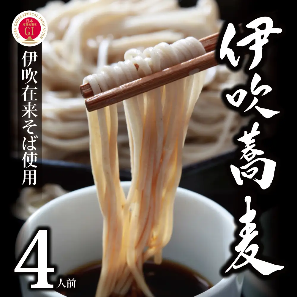 献上伊吹蕎麦　つる亀庵の伊吹蕎麦 4人前（1人前100g 2袋入×2箱）　蕎麦 ソバ そば 半生 伊吹蕎麦 伊吹そば 伊吹在来そば 麺類 小分け 個包装 滋賀県 米原市