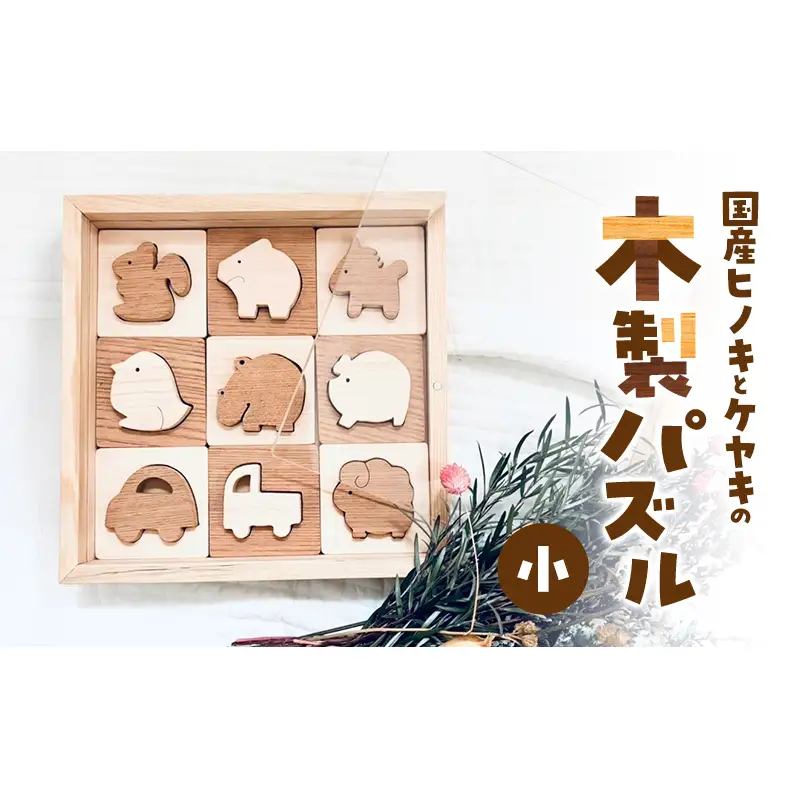 国産ヒノキとケヤキの木製パズル（小）　パズル 手作り おもちゃ 知育 玩具 無垢 ひのき けやき ヒノキ ケヤキ 木製 国産 日本製 子供 プレゼント ギフト 滋賀県 米原市