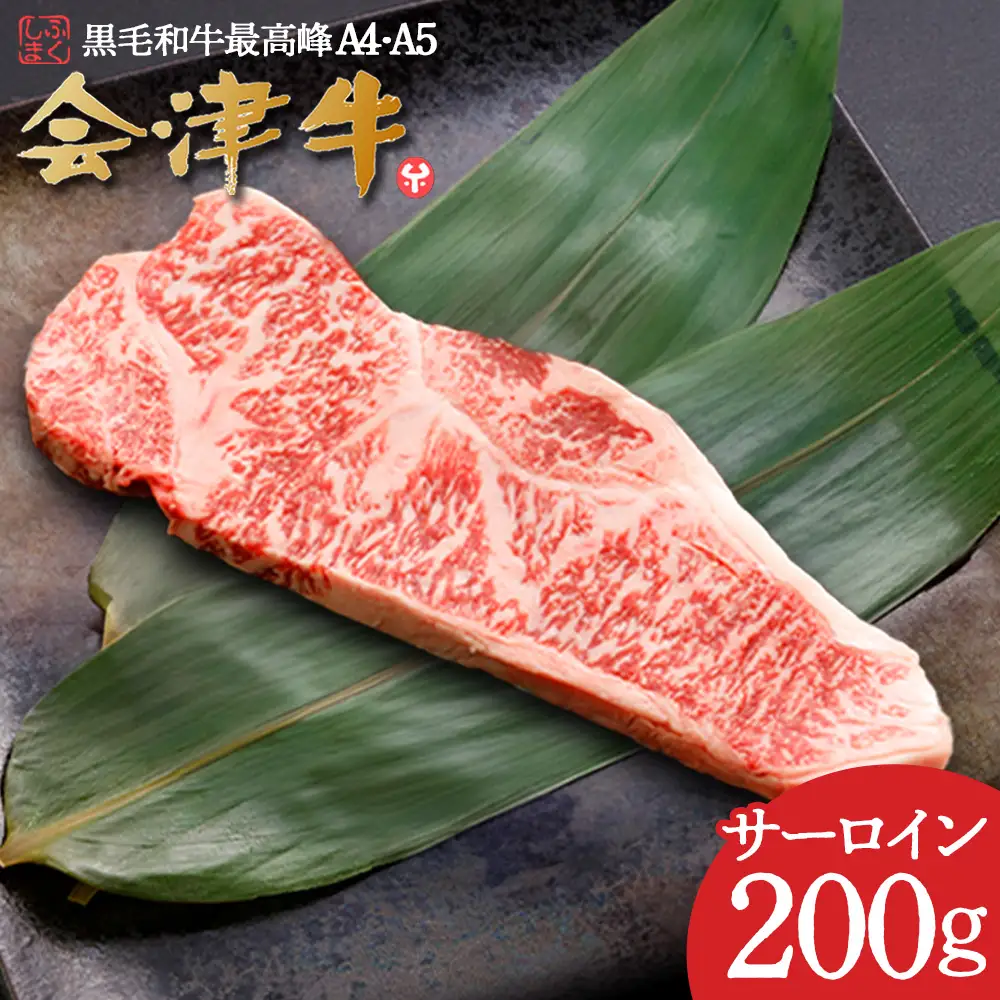 牛肉　サーロイン　200g　会津喜多方産　黒毛和牛　会津牛　ギフト　ステーキ【07208-0880】