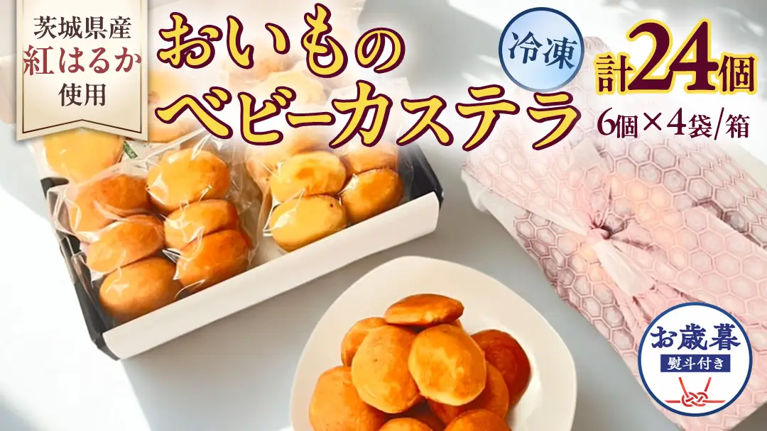 〈 お歳暮 熨斗付き 〉茨城県産紅はるか使用！おいものベビーカステラ　6個入り×4袋（計24個）