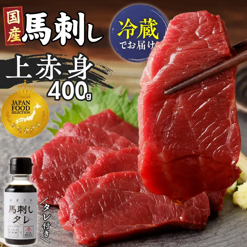 福岡県肥育　新鮮こだわり国産馬刺し【馬刺しタレ付き】《上赤身》（100g×4P）【冷蔵】 〔Ah030〕