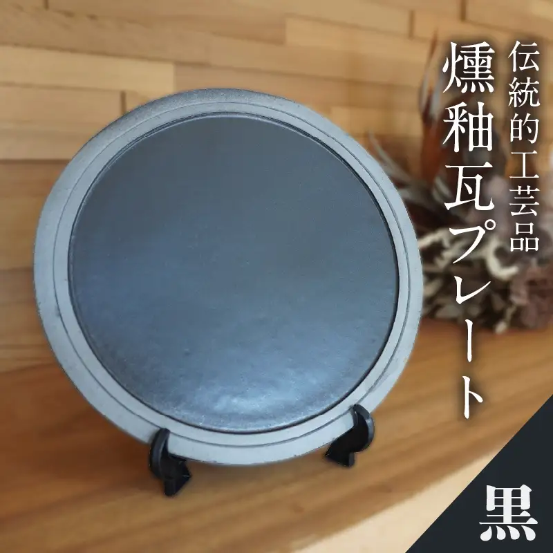 燻釉瓦プレート（伝統的工芸品）　黒_02-395-1-2