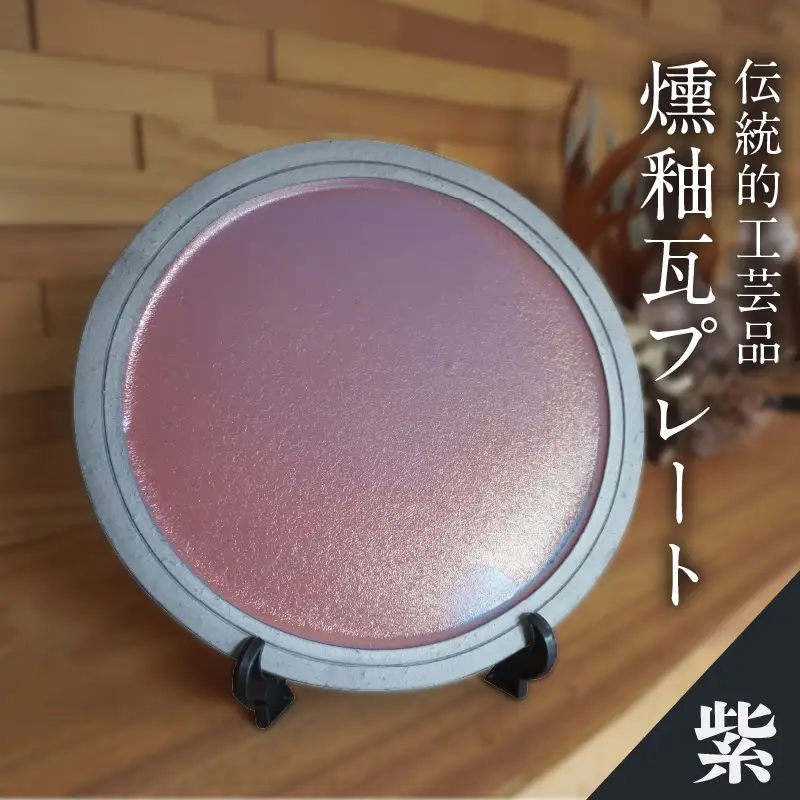 燻釉瓦プレート（伝統的工芸品）　紫_02-395-1-3