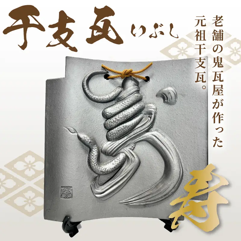 干支瓦（いぶし）寿_03-003-1