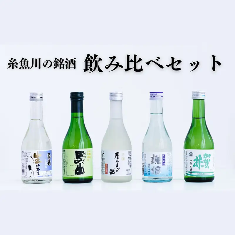 糸魚川の地酒 飲み比べセット（300ml×5本）根知男山・謙信・月不見の池・雪鶴・加賀の井 地酒で乾杯セット 生貯蔵酒 ギフト 日本酒 新潟 日本酒ビギナーにもおすすめ 冷酒
