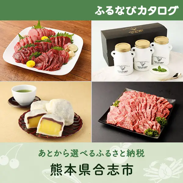 【有効期限なし！後からゆっくり特産品を選べる】熊本県合志市カタログポイント
