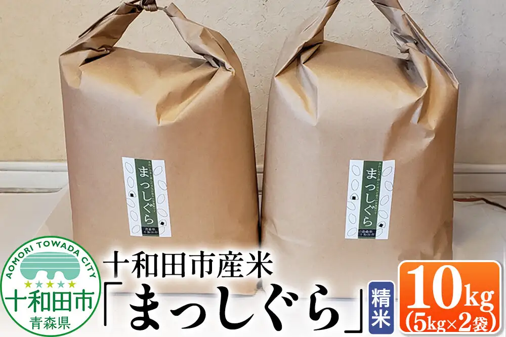 白米 十和田市産米「まっしぐら」精米 10kg（5kg×2袋） 令和7年産