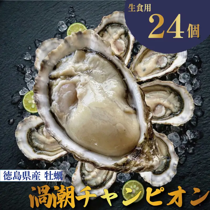 【9月~12月まで発送】渦潮チャンピオン 牡蠣 24個