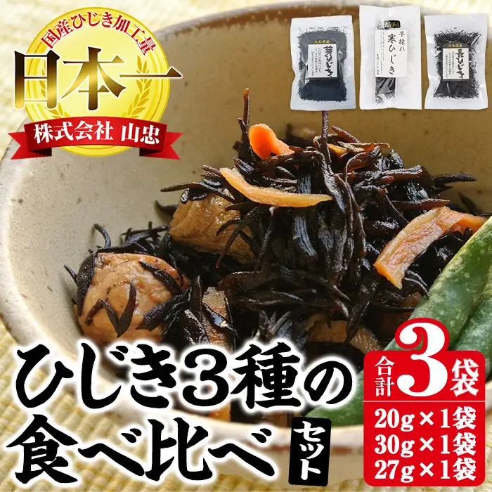 ひじき3種食べ比べセット (合計3袋・寒ひじき20g・芽ひじき30g・長ひじき27g) ひじき 乾物 国産 大分県 詰め合わせ セット 常温 大分県 佐伯市【CW38】【山忠】