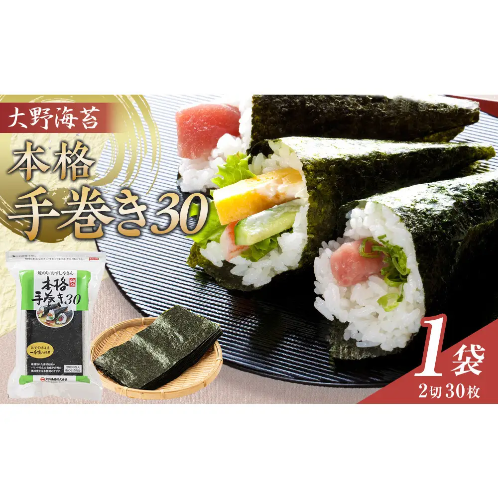 大野海苔 本格手巻き30　1袋