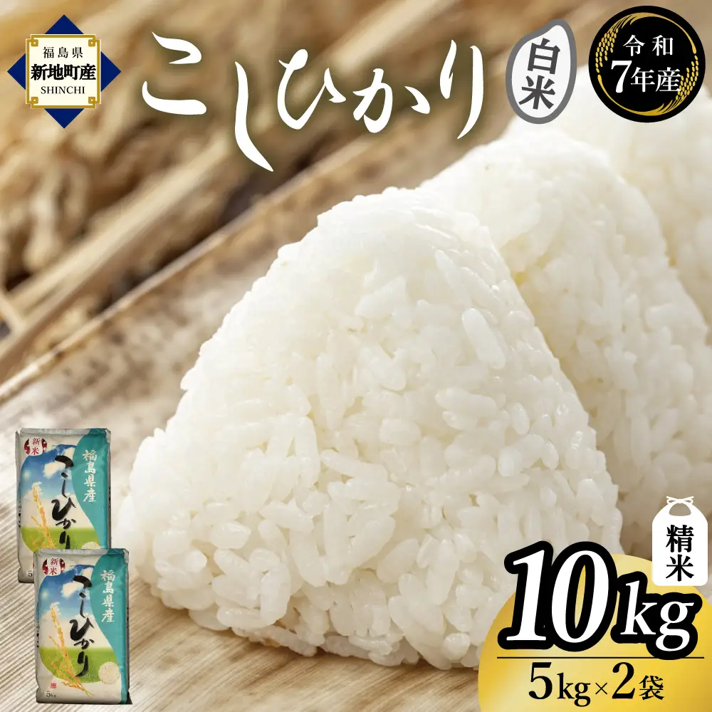 新地産こしひかり精米10kg（5kg×2袋)｜コシヒカリ お米 2025年産 おこめ ライス 精米 R7 ご飯 ごはん 数量限定 白米 ブランド米 お徳用 令和7年度産 つやつや もちもち 新地町