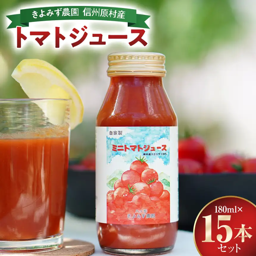 きよみず農園 信州 原村産 トマトジュース 180ml × 15本 セット