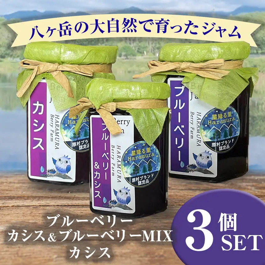 八ヶ岳 の大自然で育った ジャム 3個 セット ( ブルーベリー ・ ブルーベリー＆カシスMIX ・ カシス )
