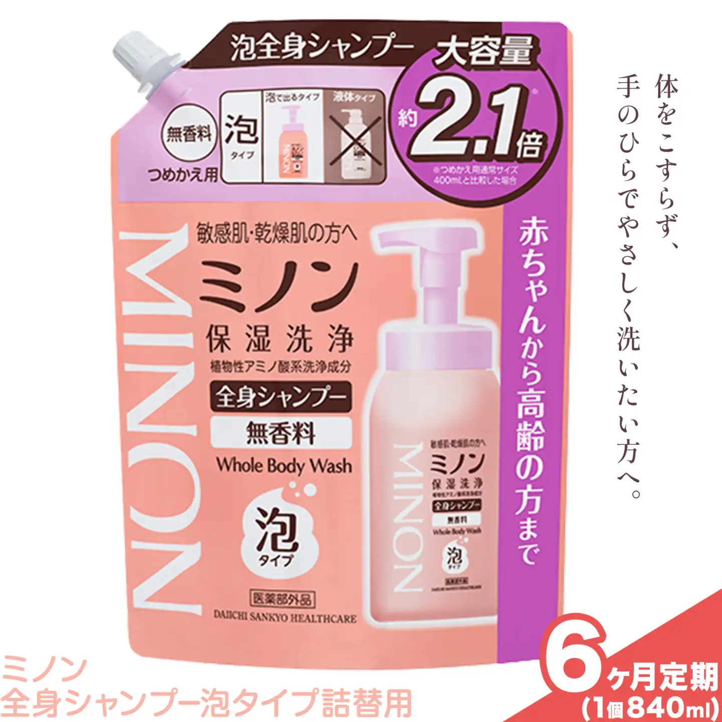 ミノン全身シャンプー泡タイプ詰替用 840ml 定期便 6回 第一三共ヘルスケア