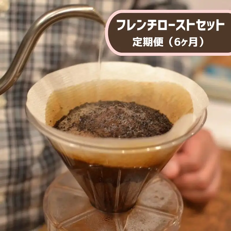 【定期便６か月】南方郵便機　フレンチローストセット（コーヒー粉）　