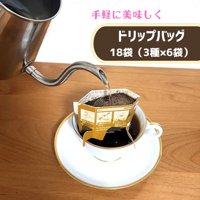【手軽に美味しさを】自家焙煎珈琲工房　南方郵便機のドリップバッグ１８袋セット（３種類 ×６袋）