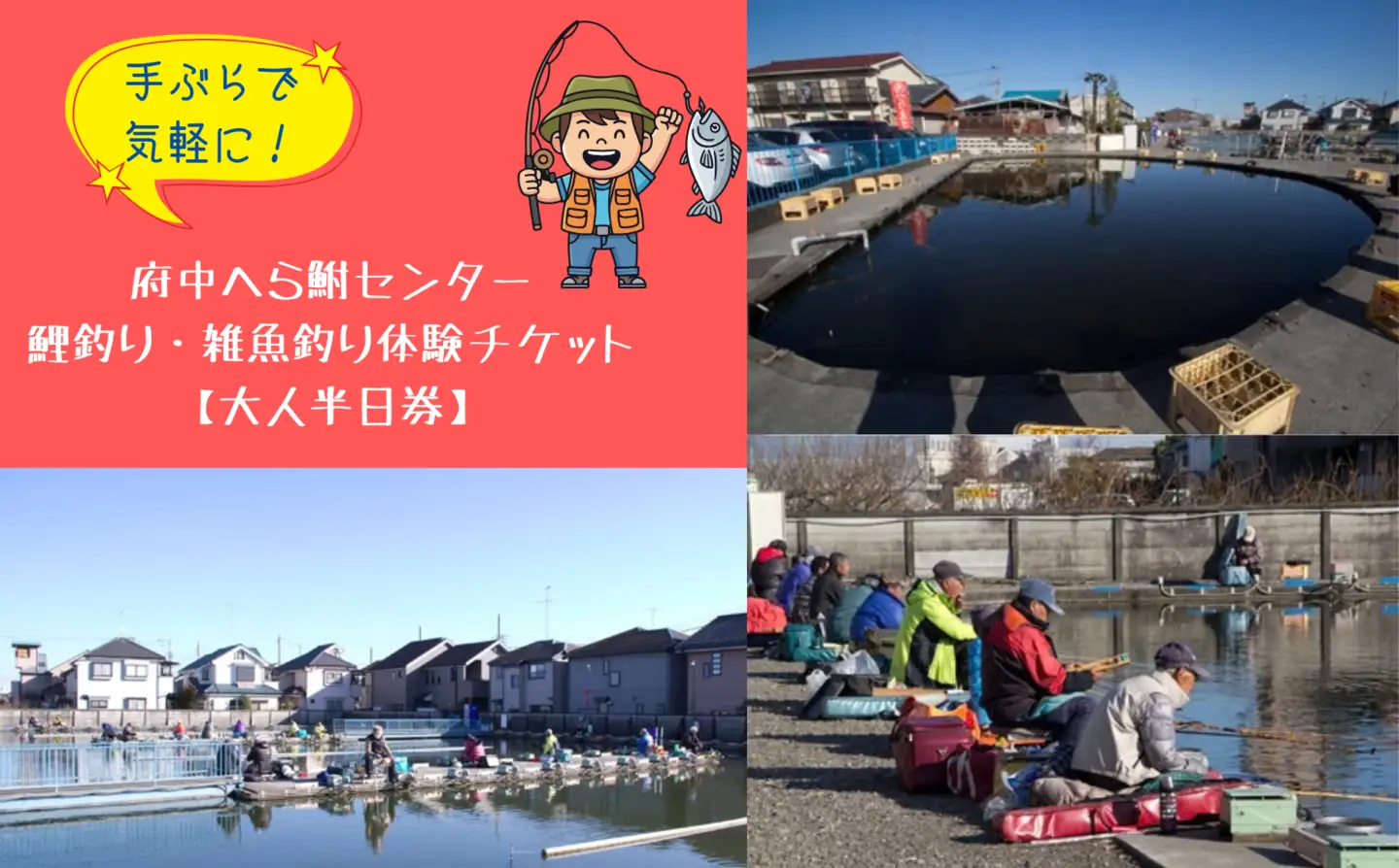 手ぶらで気軽に！府中へら鮒センター/鯉釣り・雑魚釣り体験チケット【大人半日券】