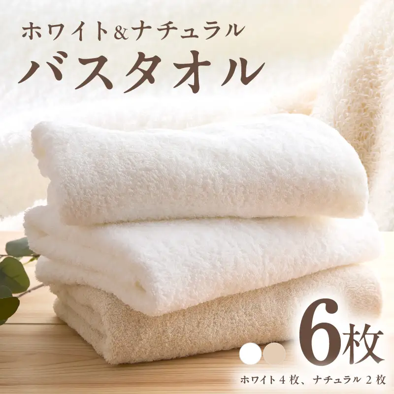 Rady♡マーブルバスタオル♡二枚セット ホワイト＆ナチュラル バスタオル 6枚 | 大阪府泉佐野市 | ふるさと