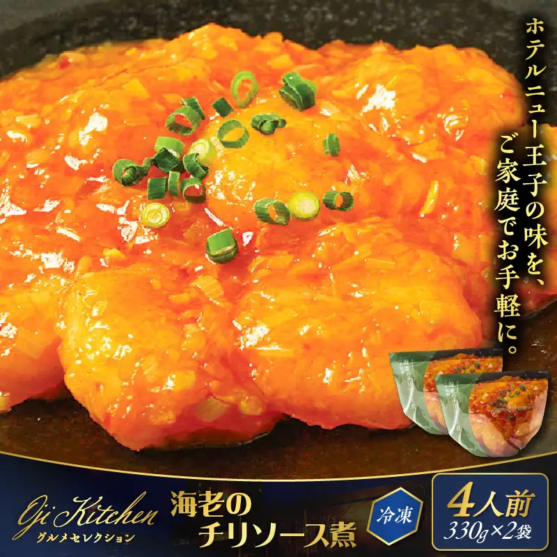 グランドホテルニュー王子 グルメセレクション Oji Kitchen 海老のチリソース煮（1袋2人前）×2袋 T048-011-02 惣菜 総菜 冷凍 海老