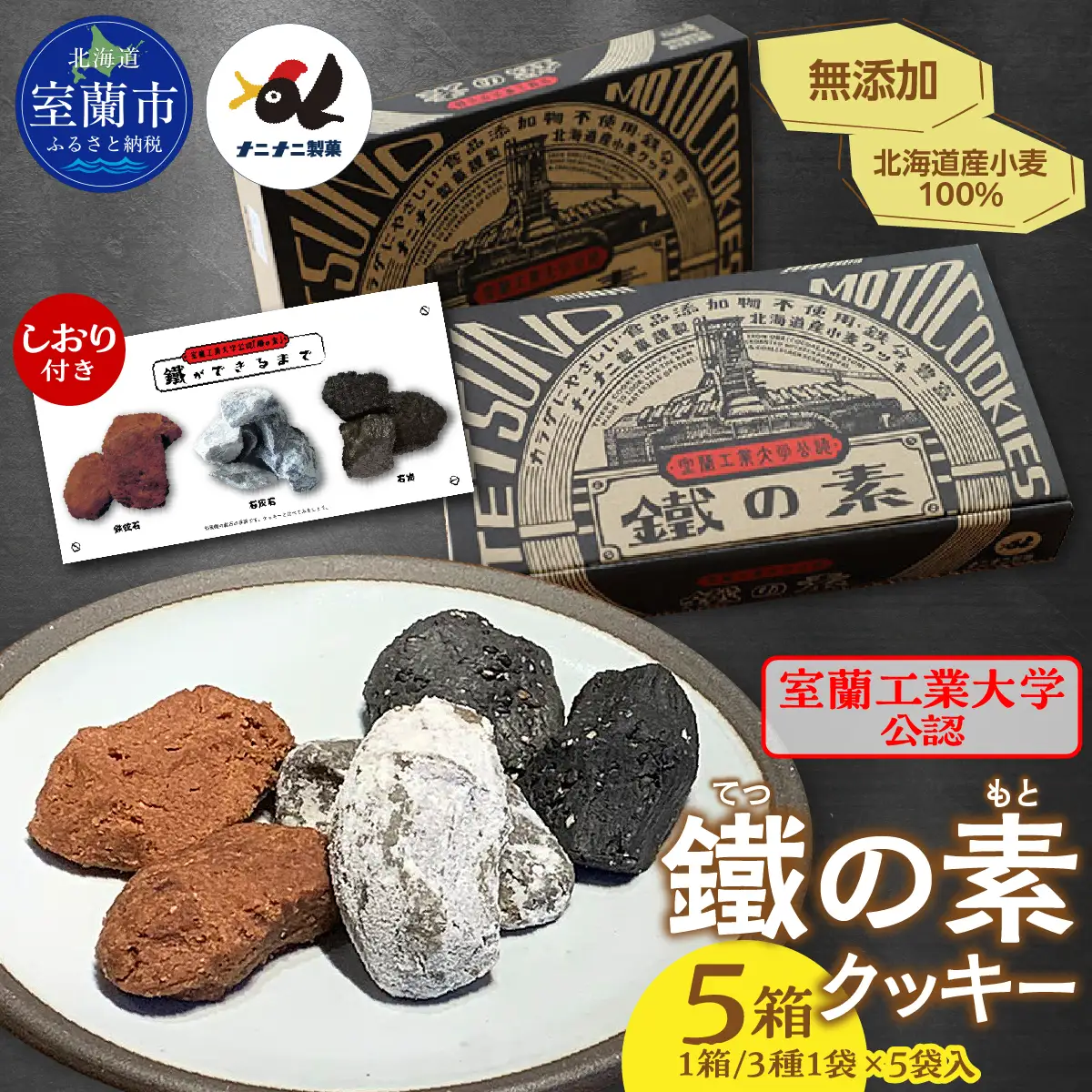 室蘭工業大学公認「鐵の素」クッキー （3種1袋×5袋 入）５箱 MROAP003