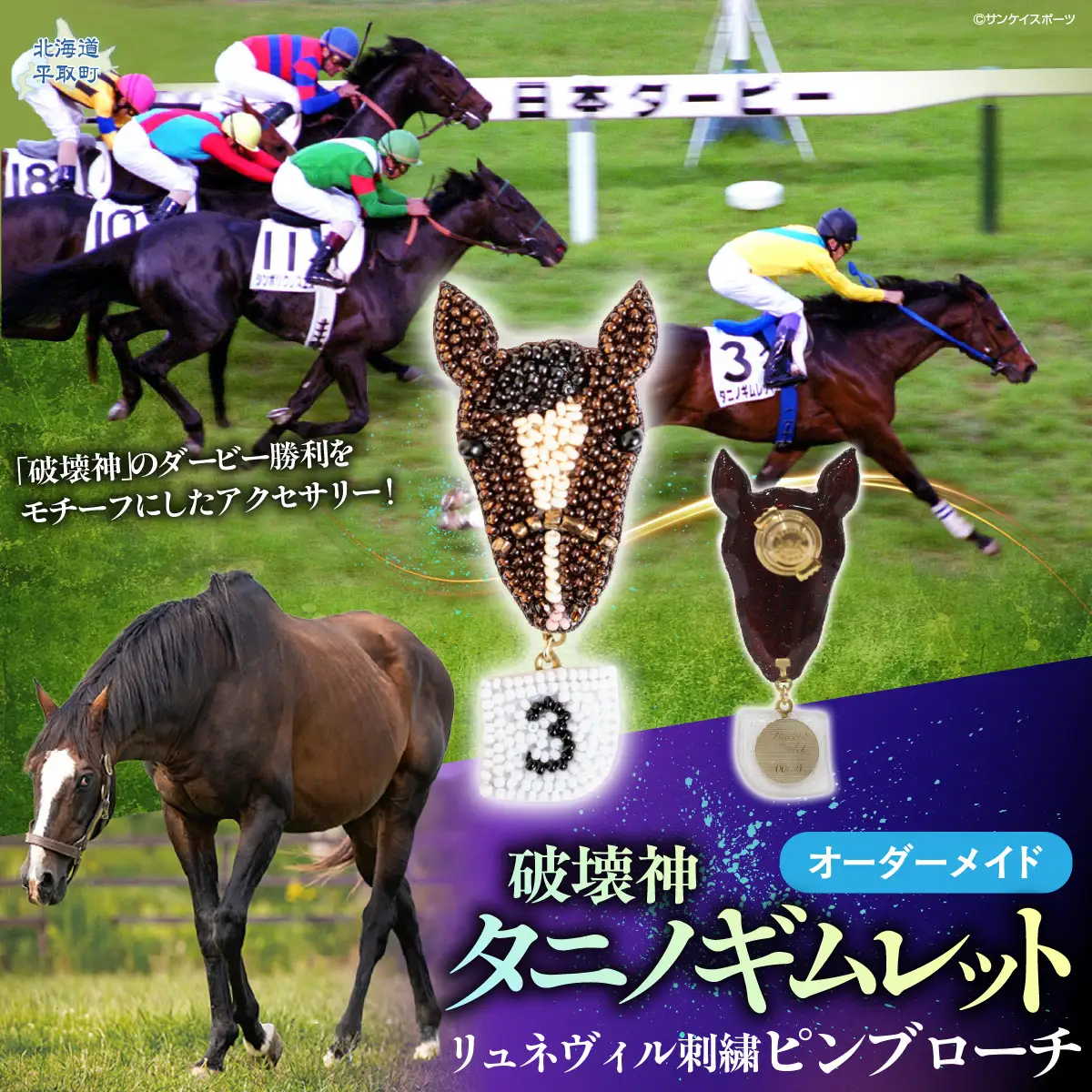 【オーダーメイド品】タニノギムレット（日本ダービー時）リュネヴィル刺繍ピンブローチ BRTV102