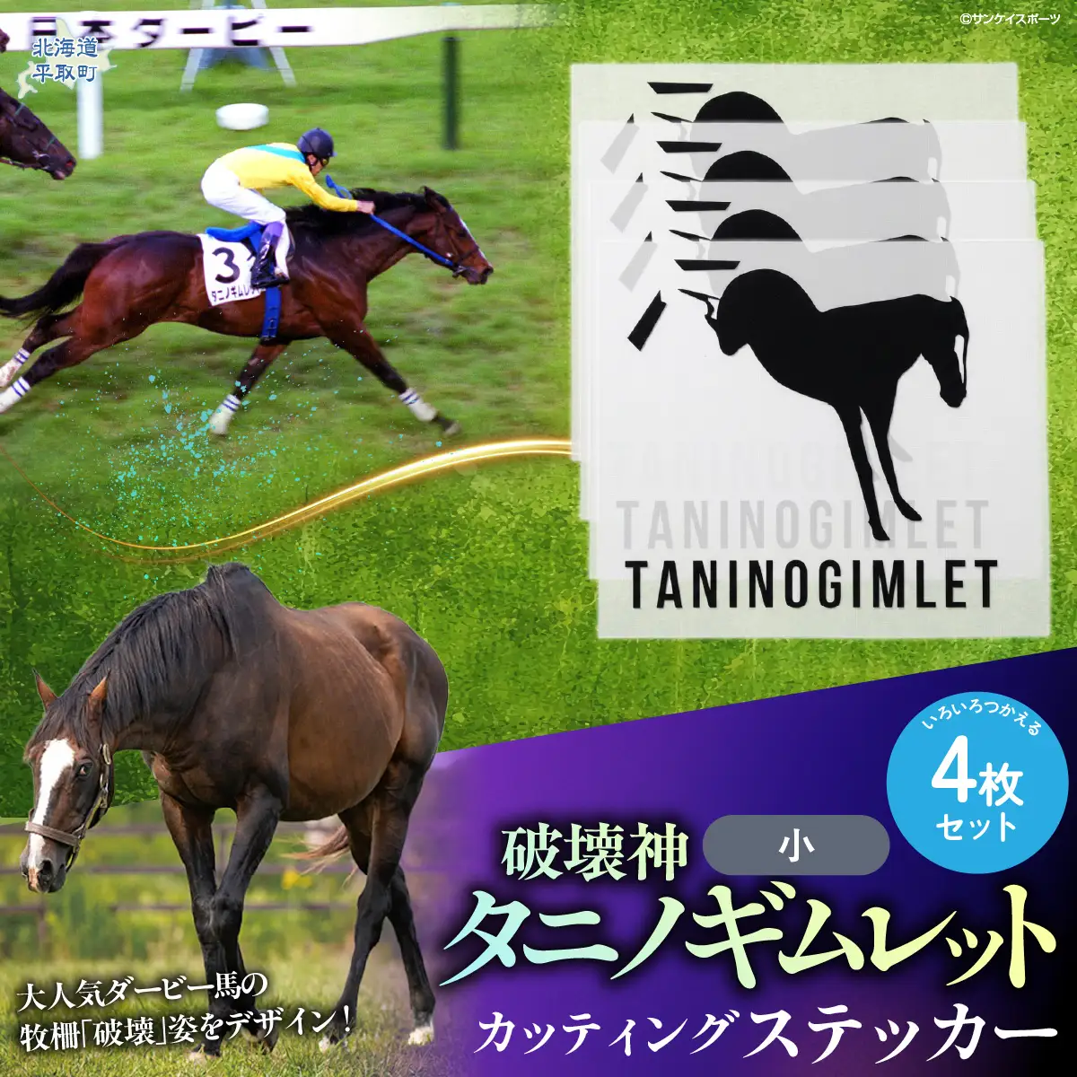 【破壊神タニノギムレット】カッティングステッカー（小）4枚入り BRTV115