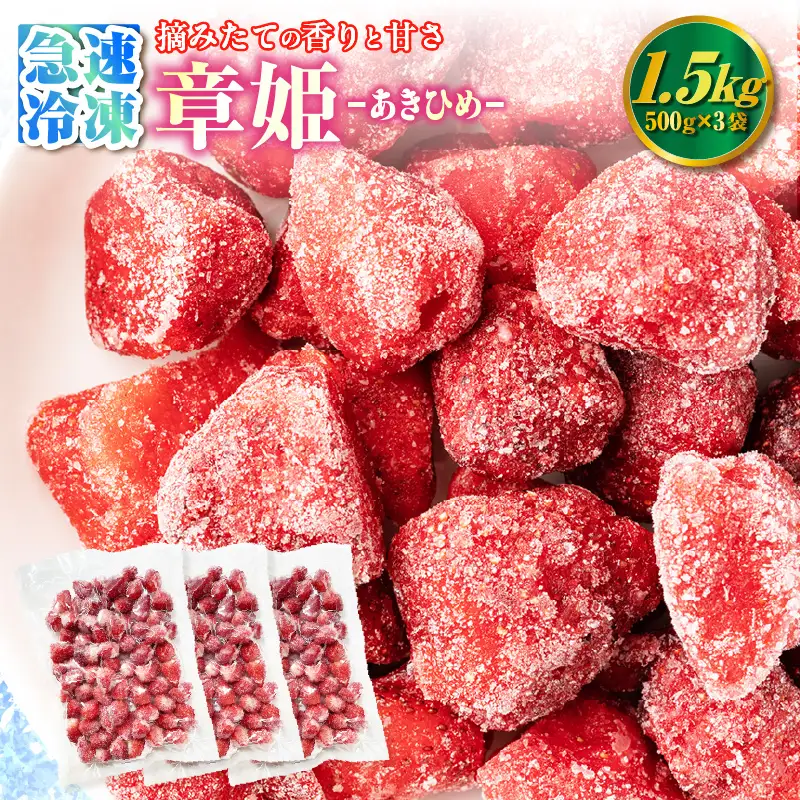 至福の凍果　章姫（あきひめ）500g×3袋・D037