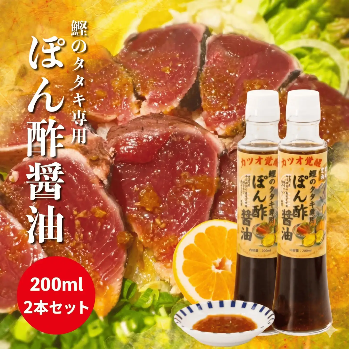  鰹のタタキ 専用 ポン酢醤油 200ml 2本セット 手作り 手作業 究極 自家製 かつお たたき ぽん酢 ポン酢 調味料 国産 産地直送 レモン みかん 河内晩柑 愛媛県 愛南町 ばちこい タタキと一緒に お試し 10000円