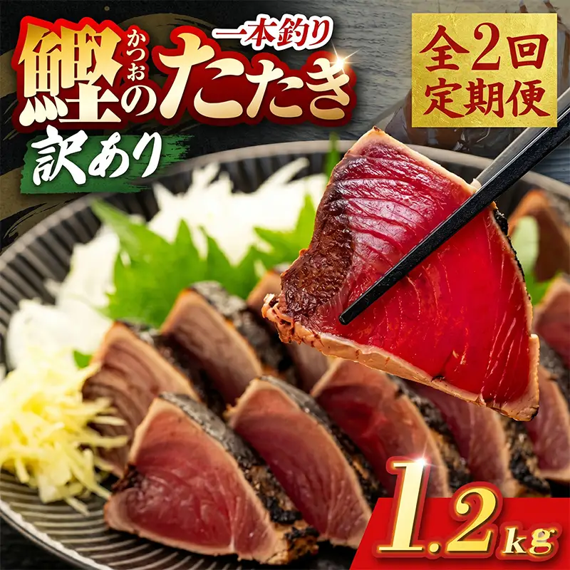 【2回定期便】かつおのたたき 1.2kg かつおのたたき