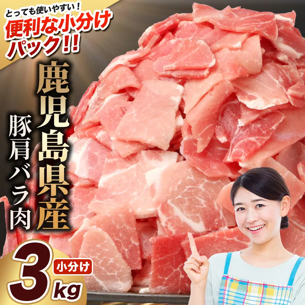鹿児島県産 豚肉 切り落とし 計3kg