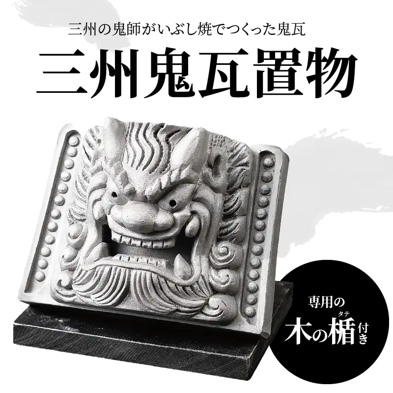 三州鬼瓦置物_05-099-1
