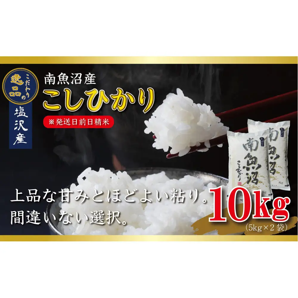 【令和8年産先行予約】南魚沼産コシヒカリ10kg一等米（5kg×2袋）【塩沢地区】【銘柄米 ブランド米 精米 こしひかり コシヒカリ 魚沼産 新潟米 産地直送 お米 米 こめ】【2026年10月中旬より1ヶ月以内に順次発送予定】
