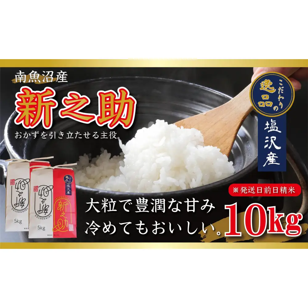 新之助米　10kg(5kg×2袋) 新之助 10kg (5kg×2袋) 令和7年産｜お米通販・送料無料