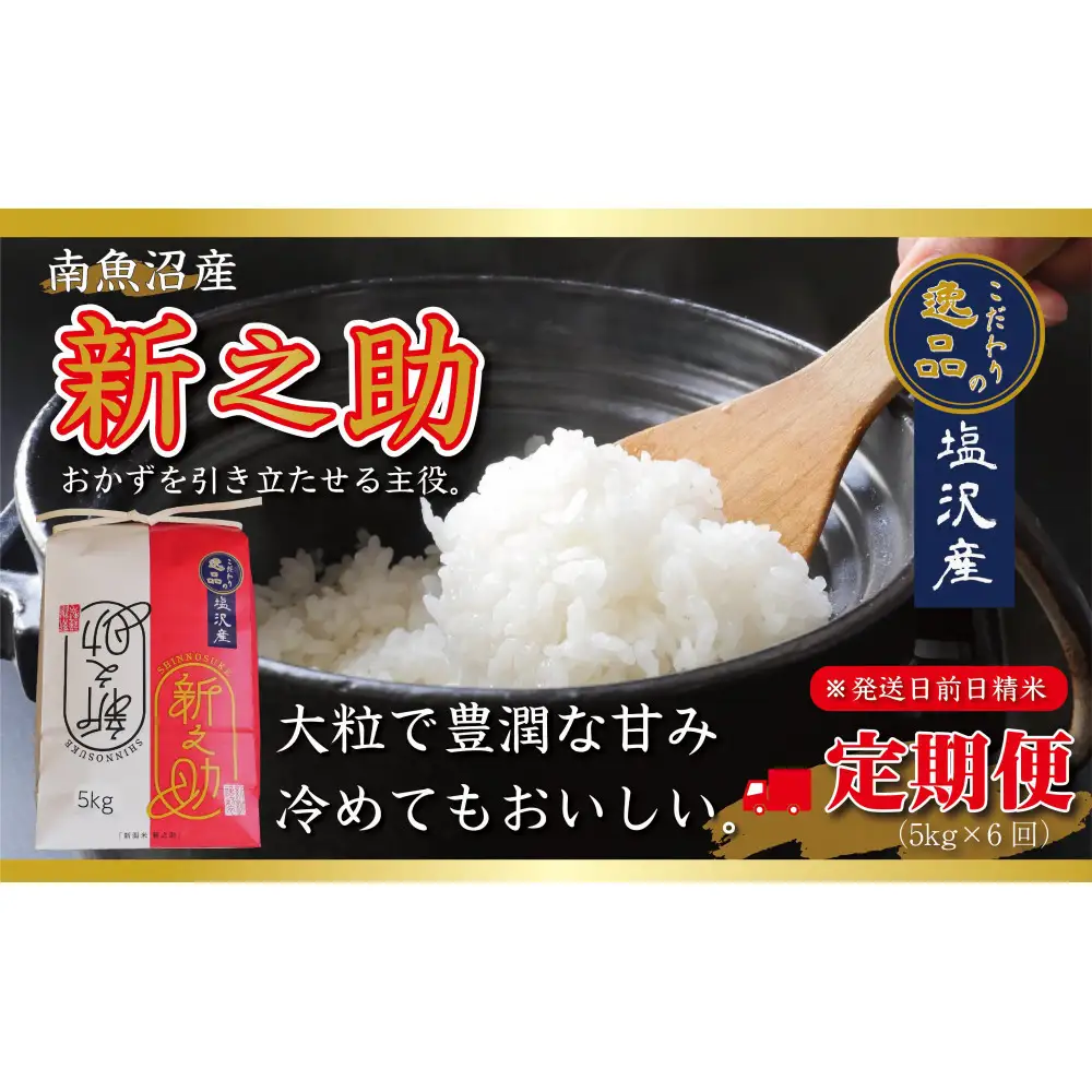 【令和8年産先行予約】【定期便6ヵ月】南魚沼産新之助5kg一等米（5kg×6回）【塩沢地区】【定期便 銘柄米 ブランド米 精米 新之助 魚沼産 新潟米 産地直送 お米 米 こめ】【2026年10月中旬より1ヶ月以内に順次発送予定】